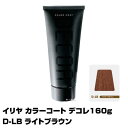 【酸性ヘアカラー へアマニキュア】イリヤ カラーコート デコレ 160g【D-LB ライトブラウン】【8個で送料無料】【イリヤコスメティック】【即納可】(あす楽...
