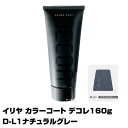 【酸性ヘアカラー へアマニキュア】イリヤ カラーコート デコレ 160g【D-L1ナチュラルグレー】【8個で送料無料】【イリヤコスメティック】【即納可】(あす楽...