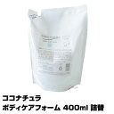 ココナチュラ ボディケアフォーム 400ml リフィル 詰替｜菊星 詰替え 詰め替え きくぼし キクボシ ボディケアソープ ボディ クレンジング ソープ ボディクレンジング クレンジングソープ ボディソープ 香り 乾燥肌 泡 おしゃれ 泡立て 市販 赤ちゃん 潤い