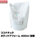 ココナチュラ ボディケアフォーム 400ml リフィル 詰替｜菊星 詰替え 詰め替え きくぼし キクボシ ボディケアソープ ボディ クレンジング ソープ ボディクレンジング クレンジングソープ ボディソープ 香り 乾燥肌 泡 泡立て 市販 赤ちゃん 潤い 送料無料