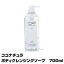 【あす楽】ココナチュラ ボディクレンジングソープ 700ml ポンプ入り｜菊星 kikubosi きくぼし キクボシ ボディケアソープ ボディ クレンジング ソープ ボディクレンジング クレンジングソープ ボディソープ 香り 乾燥肌 泡 おしゃれ 泡立て 市販 赤ちゃん 潤い