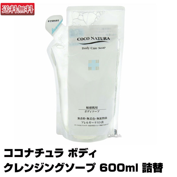 ココナチュラ　ボディクレンジングソープ　600ml 詰め替えボディケアソープ(あす楽)(プレゼント ギフト)