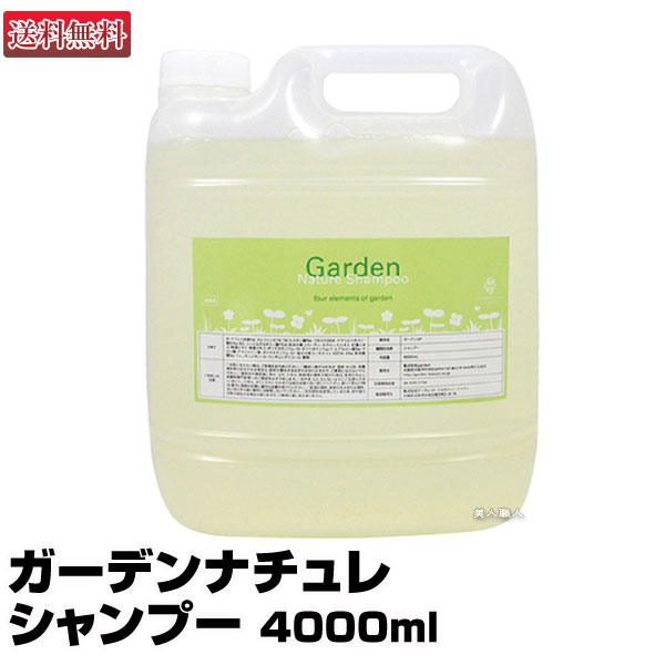 ガーデンナチュレ シャンプー 4000ml【即納可】【マーガレットジョセフィン】【Chloe クロエ】【つめ替え】【業務用】【ガーデン】【送料無料】(あす楽)(プレゼント ギフト)