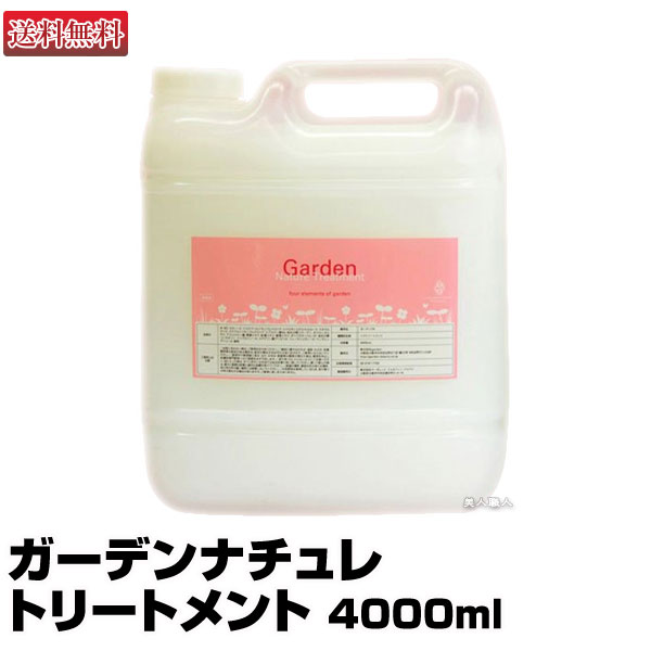 ガーデンナチュレ トリートメント 4000ml【即納可】【マーガレットジョセフィン】【Chloe クロエ】【つめ替え】【業務用】【ガーデン】【送料無料】(あす楽)(プレゼント ギフト)