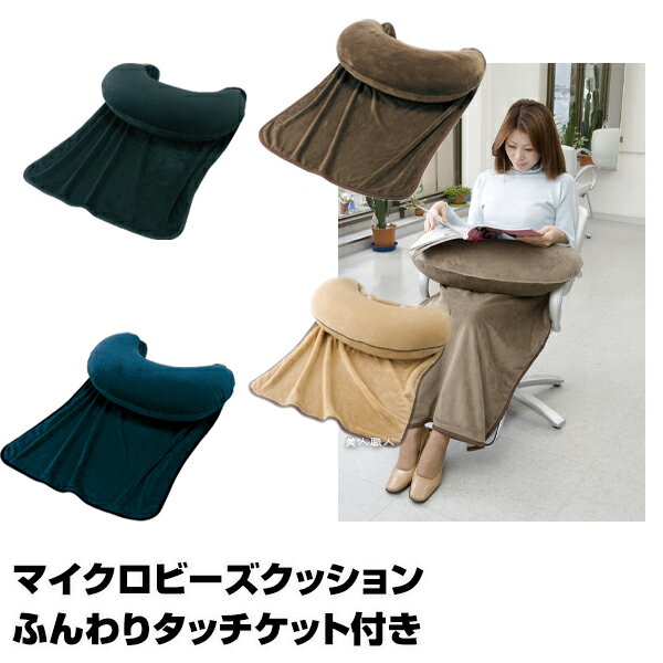 【あす楽】ニシダ マイクロビーズクッション ふんわりタッチケット付き｜ブランケット付き 即納可 膝上 美容室 カバー 美容院 サロン 日本製 マイクロビーズ クッション タッチケット ブランケット ブラウン ブラック ネイビー ブロンズグレー セット 送料無料のサムネイル