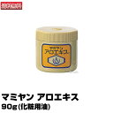  マミヤン アロエキス 90g 化粧用油 ミニサンプル プレゼント｜即納可 数量限定特価 マミヤンアロエ 間宮 唇 顔 ニキビ 手荒れ アトピー 赤ちゃん 顔 体 乾燥肌 手荒れ 美容師 販売店 スキンケア 使い方 マミヤンアロエキス