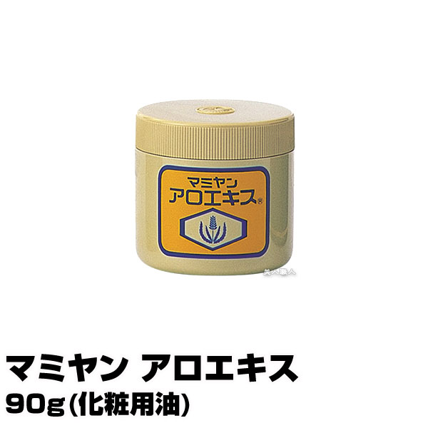 【あす楽】【ミニサンプルプレゼント中！】 マミヤン アロエキス 90g 化粧用油 ミニサンプル プレゼント｜即納可 数量限定特価 マミヤンアロエ 間宮 唇 顔 ニキビ 手荒れ アトピー 赤ちゃん 顔 体 乾燥肌 手荒れ 美容師 販売店 スキンケア 使い方 1