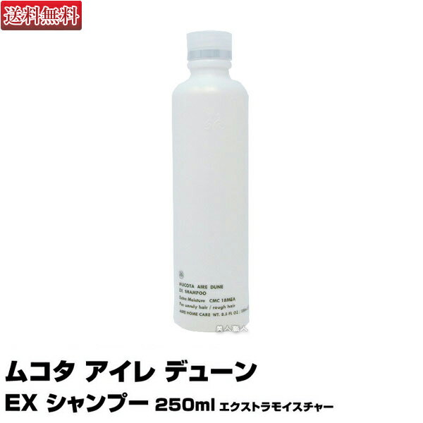 ムコタ アイレ デューン EX シャンプー 250ml エクストラモイスチャー CMC 18MEA｜期間限定特価 詰替え用 詰め替え 詰替 詰替え 即納可 DUNE MUCOTA シャンプー 選び方 パーマ おすすめ ランキング 市販 いい匂い 売上ランキング 美容師 サロン 美容室 送料無料