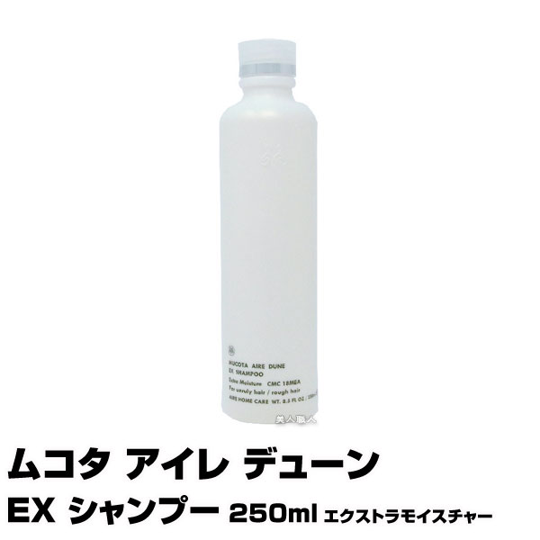 (あす楽)【MUCOTA】ムコタ アイレ デューン EX シャンプー 250ml エクストラモイスチャー CMC 18MEA【期間限定特価】【即納可】【DUNE】中川美容研究所(プレゼント ギフト)(ラッキーシール対応)