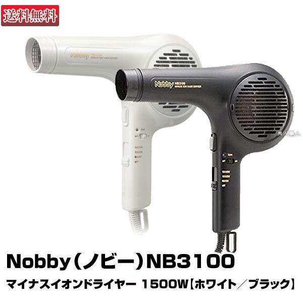 【あす楽対応】【送料無料】 Nobby（ノビー）NB3100 マイナスイオンドライヤー 1500W 【ホワイト／ブラック】【業務用】 【正規品】【日本製】【テスコム】【ノビー nobby ノビィ】【ペットドライヤー としても】【プレゼント ギフト】【ラッキーシール対応】