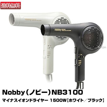 マイナスイオンドライヤーNobby（ノビー）NB3100 1500W 【ホワイト／ブラック】【業務用】 【正規品】【日本製】【テスコム】【ノビー nobby ノビィ】【ペットドライヤー としても】 (あす楽)【送料無料】(プレゼント ギフト)