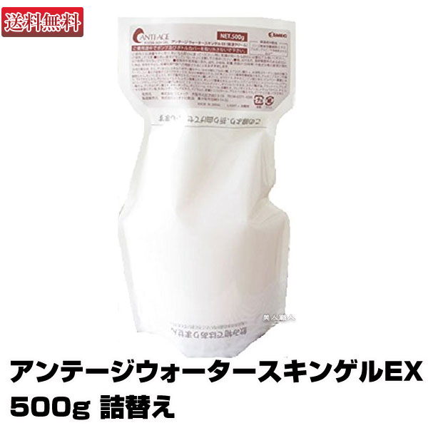 コスメック アンテージ 薬用 美白 ウォータースキンゲル 500g 詰め替え｜レフィル 詰替 詰替え ウォーター スキン ゲル ボディケア 敏感肌 乾燥肌 日焼け 対策 保湿 美容 ケア スキンケア お肌 お手入れ お年寄り お子様 子ども エステ プレゼント 送料無料