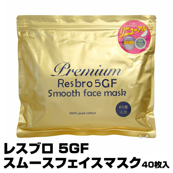 楽天美人職人レスブロ 5GF スムースフェイスマスク【40枚入】【お試しパック】Premium Resbro 5GF Smooth Face mask（あす楽）（プレゼント ギフト）