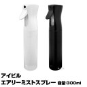 アイビル エアリーミストスプレー 300ml AIVIL airy mist spray｜容量 スプレーヤー スプレイヤー 霧吹き きりふき 細かい 葉水 葉水用 園芸用 即納可 エアリーミスト スプレー ミスト 美容院 美容室 サロン プロ用 ボトル 空ボトル 空 容器 黒 白