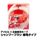 アイビル × 広島東洋カープ シャンプーブラシ 植毛タイプ【数量限定!】広島 カープ【3個で送料無料】【即納可】(あす楽)(プレゼント ギフト)