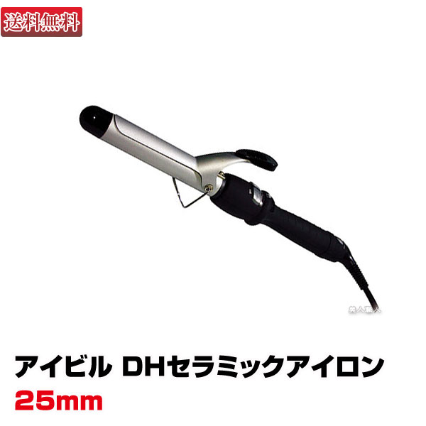 アイビル ヘアアイロン 【あす楽】アイビル DH セラミックアイロン 25mm｜ヘアーアイロン ヘアアイロン 正規品 現行最新モデル カール アイロン コテ スタイリング セット サロン専売 美容専売 巻き髪 ヘアアレンジ カール 業務用 プロ用 ヘアスタイリング AIVIL 送料無料