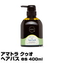 (あす楽)アマトラ クゥオ ヘアバス es 400ml【シャンプー】 【Amatora QUO】(プレゼント ギフト)