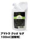 【洗い流さないトリートメントオイル】アマトラ クゥオ セダ 100ml【詰替用】【送料無料】【seda】【Amatora QUO】(あす楽)(プレゼント ギフト)