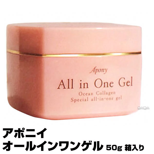 【あす楽対応】アポニイ　オールインワンゲル 50g 箱入り【2個で送料無料】【Apony All in Ome Gel】【化粧水・美容液・乳液・クリーム・しわ対策・たるみ対策】【即納可】【プレゼント ギフト】【ラッキーシール対応】