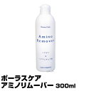 ポーラスケア アミノリムーバー 300ml(あす楽)(プレゼント ギフト)