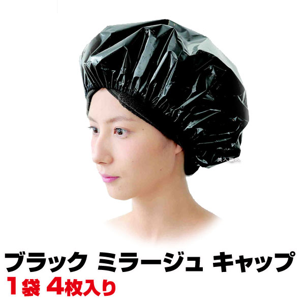 【ヘアキャップ】ブラック ミラージュ キャップ BLACK MIRAGE CAP【4枚入り】【5個で送料無料】【FLORA 株式会社ローレル】【遠赤外線加温器併用タイプ・遠赤外線加温対応】ヘナ ヘアカラーキ…