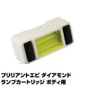 【あす楽】ブリリアントエピ ダイアモンド ランプカートリッジ ボディ用 | BRILLIANT EPI 簡単 ムダ毛ケア ジャパンギャルズ 脱毛機 ダイヤモンド...