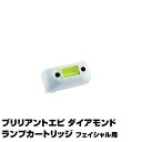 (あす楽)ブリリアントエピ ダイアモンド ランプカートリッジ フェイシャル用 BRILLIANT EPI簡単ムダ毛ケア 【ダイヤモンド】【2個で送料無料】【ジャ...