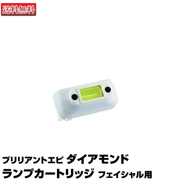 (あす楽)【送料無料】ブリリアントエピ ダイアモンド ランプカートリッジ フェイシャル用 BRILLIANT EPI簡単ムダ毛ケア 【ダイヤモンド】【ジャパンギ...