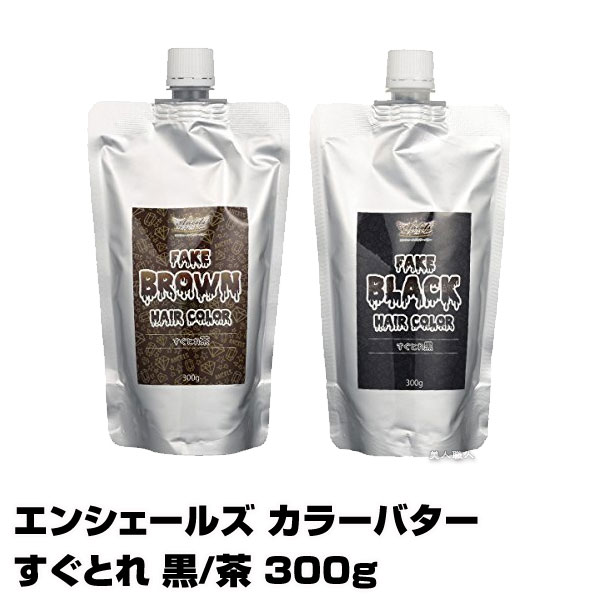 エンシェールズ カラーバター すぐとれ　黒/茶 300g(あす楽)(プレゼント ギフト)(セルフカット セルフカラー)