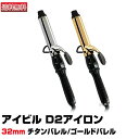 アイビル ヘアアイロン 【あす楽】アイビル D2アイロン 32mm チタンバレル or ゴールドバレル｜ D2 カールアイロン トリコインダストリーズ AIVIL 正規品 カール ストレート ヘアアイロン ヘアーアイロン アイロン コテ スタイリング セット サロン専売 美容室 美容院 プロ用 送料無料