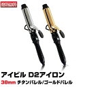 アイビル ヘアアイロン 【あす楽】 Aivil アイビル D2アイロン 38mm｜国内・海外兼用 ワールド ヴォルテージ対応 トリコインダストリーズ D2 アイロン カーリングアイロン プロ用 カール ストレート ヘアアイロン ヘアーアイロン アイロン コテ スタイリング セット 送料無料