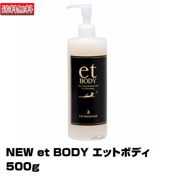 【あす楽】NEW et BODY エットボディ 500g｜ボディスリミング ボディ スリミング リッチエッセンシャル ホット ジェ…