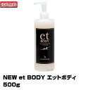 【あす楽】NEW et BODY エットボディ 500g|ボディスリミング ボディ スリミング リッチエッセンシャル ホット ジェル エット 口コミ ボディエイ...