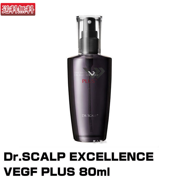 【ドクタースカルプ 専用美容液】Dr.SCALP EXCELLENCE VEGF PLUS 80ml | 安心の正規品 【エクセレンスVEGFプラス、ドクタースキャルプ】【 送料無料】(あす楽)(プレゼント ギフト) ヘアエッセンス スカルプ スカルプエッセンス エッセンス