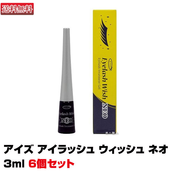 【6個セット】アイズ 「アイラッシュ ウィッシュ ネオ」 3ml【EYEZ】【neo】まつ毛専用トリートメント【まつげ美容液】【Eyelash wish NEO】【送料無料】(あす楽)(プレゼント ギフト)(ラッキーシール対応)