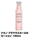 (あす楽)ナカノ GLAMOROUSCURL グラマラスカールN ローション 150mL洗い流さないヘアトリートメント・ヘアスタイリング(プレゼント ギフト)