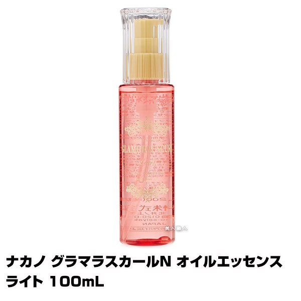 【洗い流さないトリートメント】ナカノ GLAMOROUSCURL グラマラスカールN オイルエッセンス ライト 100mL(あす楽)(プレゼント ギフト)