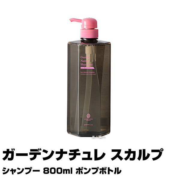 【あす楽】ガーデンナチュレ スカルプ シャンプー SCALP 800ml ポンプボトル｜シャンプー トリートメント マーガレットジョセフィン サ..