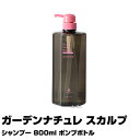 【あす楽】ガーデンナチュレ スカルプ シャンプー SCALP 800ml ポンプボトル｜シャンプー トリートメント マーガレットジョセフィン サ..