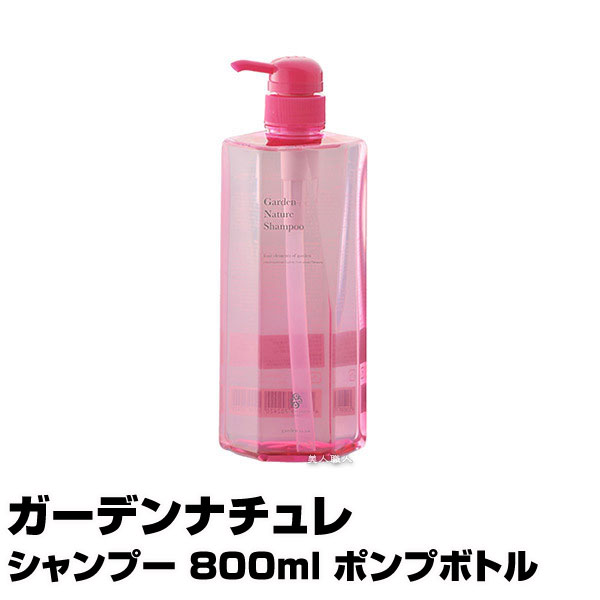 ガーデンナチュレ シャンプー 800ml ポンプボトル【クロエタイプのフレグランスの香り】【5個で送料無料（SP＆TR ミックス可）】【マーガレットジョセフィン】【ガーデン】(あす楽)(プレゼント ギフト)