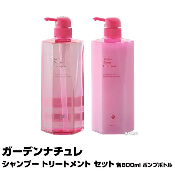 楽天美人職人ガーデンナチュレ シャンプー・トリートメント セット【お得なセット】 各800ml ポンプボトル【クロエタイプのフレグランスの香り】【3個で送料無料】【マーガレットジョセフィン】【ガーデン】（あす楽）（プレゼント ギフト）