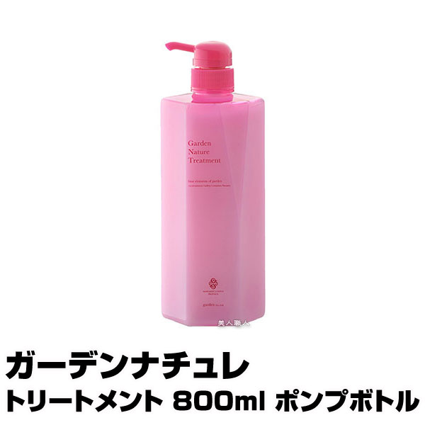 ガーデンナチュレ トリートメント 800ml ポンプボトル【クロエタイプのフレグランスの香り】【5個で送料無料（SP＆TR ミックス可）】【..