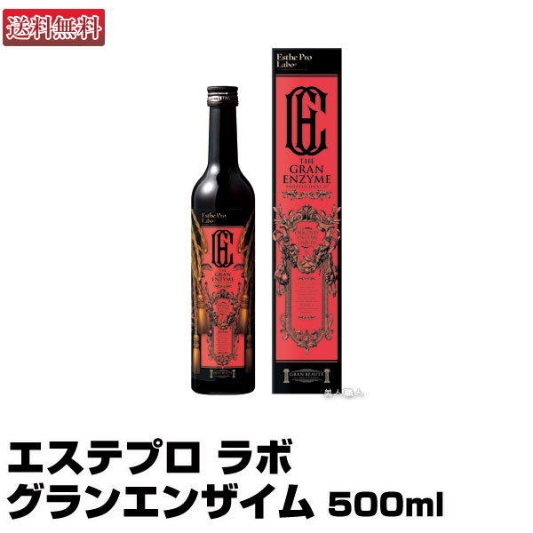 【あす楽】エステプロ ラボ グランエンザイム 500ml ｜在庫アリ 即納可 酵素飲料 Easthe Pro LaboGRAN ENZYME エステ プロ ラボ エステプロラボ ハーブザイム 効果 美容 健康 お通じ 植物発酵液 送料無料 発酵 熟成 プロ仕様 サロン専売 プレゼント ギフト