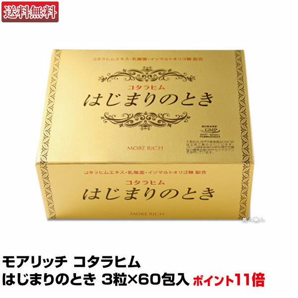 【炭酸美容サプリメント】モアリッチ コタラヒム はじまりのとき 3粒×60包入【ポイント10倍！】 【サプリメント】【送料無料】(あす楽)(プレゼント ギフト)