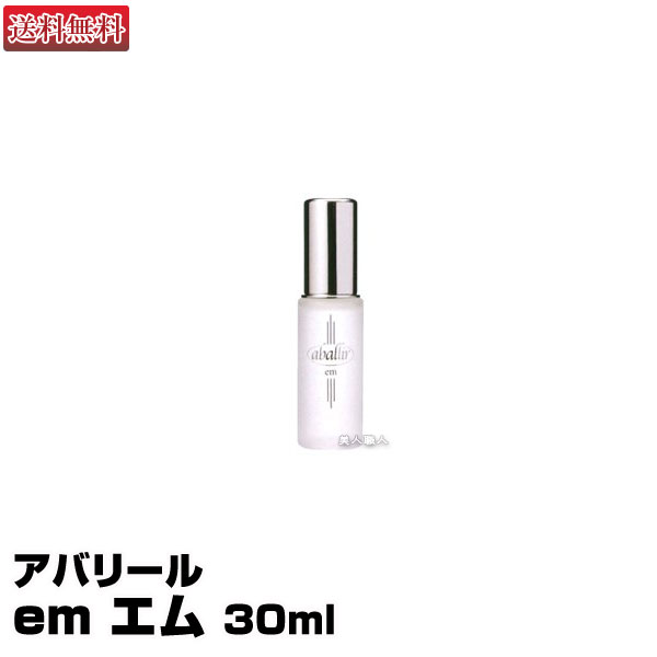 アバリール　em【エム】30ml【送料無料】(あす楽) (プレゼント ギフト)(ラッキーシール対応)