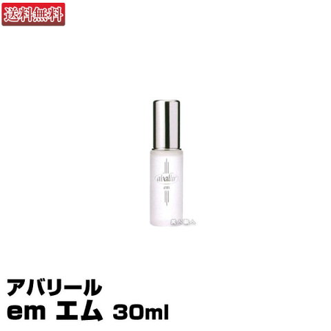 アバリール　em【エム】30ml【送料無料】(あす楽) (プレゼント ギフト)(ラッキーシール対応)