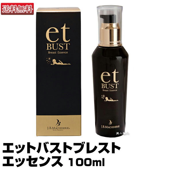 【バストケア】etBUST エットバストブレストエッセンス100ml【送料無料】(あす楽)(プレゼント ギフト)