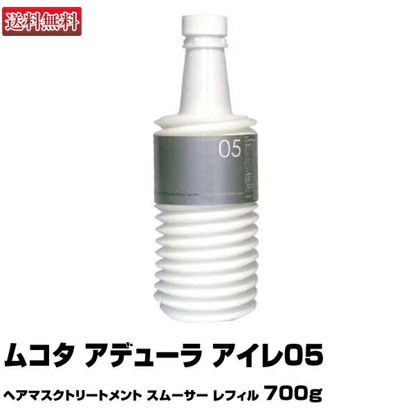 ムコタ アデューラ アイレ05 大 700g｜ヘアマスクトリートメント トリートメント スムーサー レフィルMUCOTA シャンプー 詰替 詰替え アイレ 05 エモリエント CMC 選び方 パーマ 楽天 おすすめ ランキング 市販 いい匂い 売上ランキング 美容師 サロン 美容室