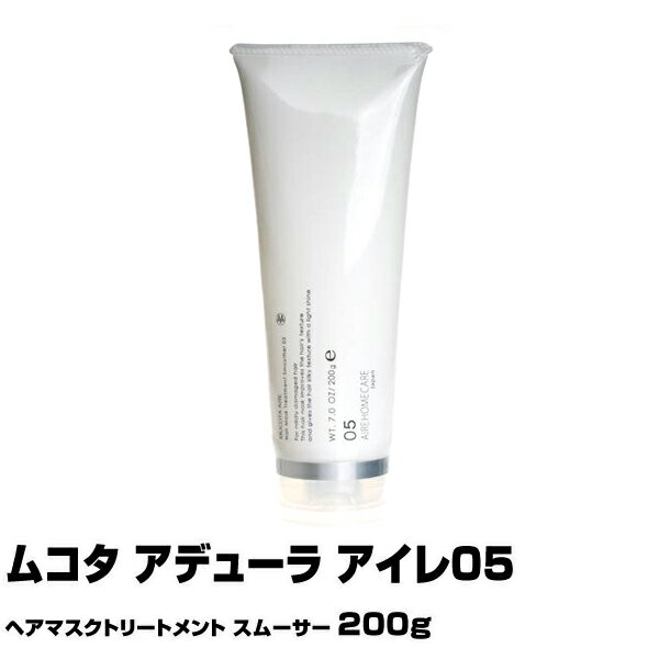 【あす楽】ムコタ　アデューラ アイレ05 ヘアマスクトリートメント スムーサー 200g｜ヘアマスクトリートメント トリートメント スムーサー レフィルMUCOTA シャンプー アイレ 05 エモリエント CMC 選び方 パーマ 楽天 おすすめ ランキング 市販 いい匂い