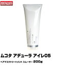 ムコタ アデューラ アイレ05 ヘアマスクトリートメント スムーサー 200g｜ヘアマスクトリートメント トリートメント スムーサー レフィルMUCOTA シャンプー アイレ 05 エモリエント CMC 選び方 パーマ 楽天 おすすめ ランキング いい匂い 送料無料